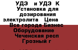 УДЭ-2 и УДЭ-2К Установка для дозирования электролита › Цена ­ 111 - Все города Бизнес » Оборудование   . Чеченская респ.,Грозный г.